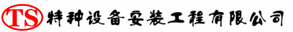 兰陵压力容器安装公司_兰陵压力管道安装_兰陵储气罐安装告知厂家
